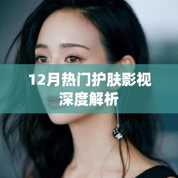 12月护肤影视热点深度剖析