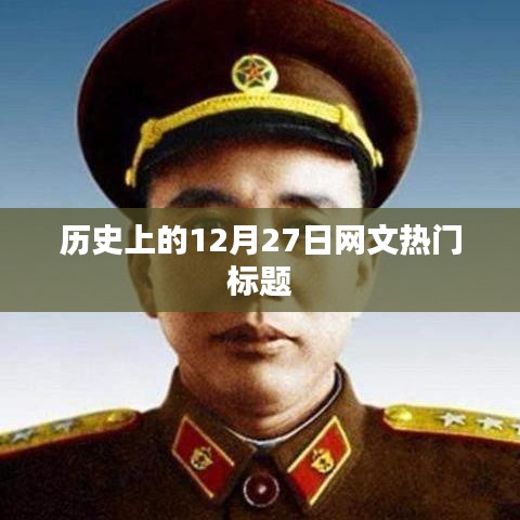 盘点，历史上的十二月二十七日回顾