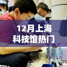 上海科技馆十二月热门项目体验