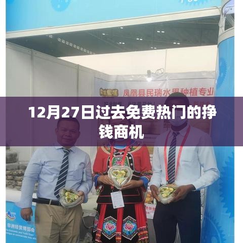 揭秘免费热门商机，把握未来挣钱机会！