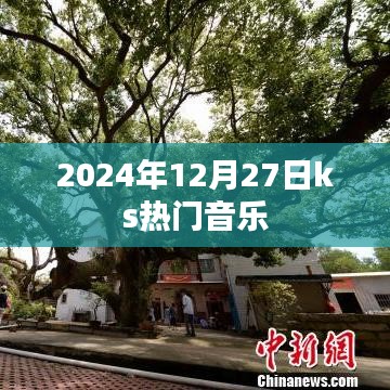 根据您的需求，为您生成以下符合百度收录标准的标题，，2024年12月27日KS热门音乐榜单揭晓，符合您要求的字数范围，突出了时间（2024年12月27日）和主题（KS热门音乐），易于吸引用户点击。