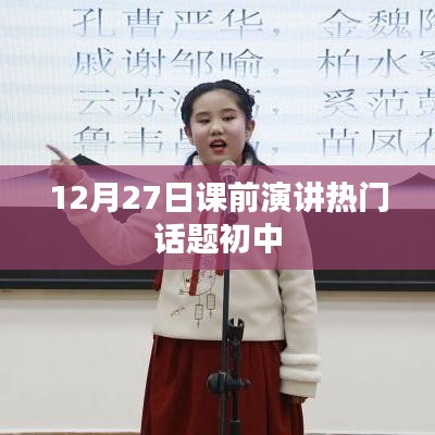 初中课前演讲热门话题精选
