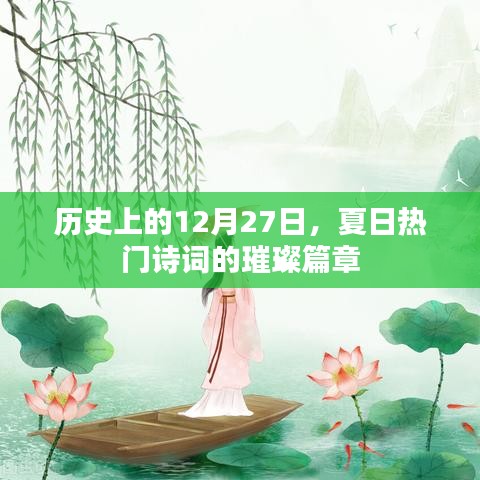 夏日热门诗词璀璨篇章，历史12月27日回顾