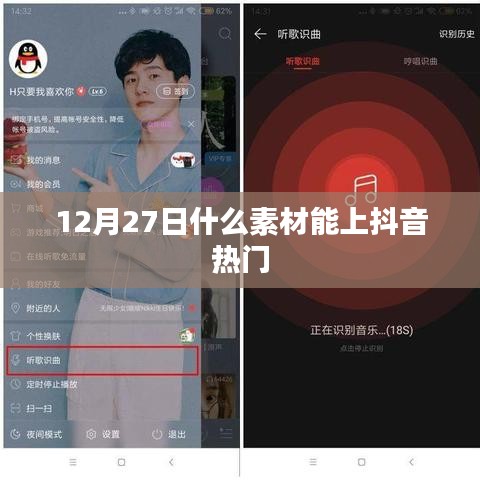 抖音热门素材揭秘，如何选材上热门（12月27日攻略）