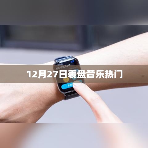 12月27日表盘音乐风潮来袭