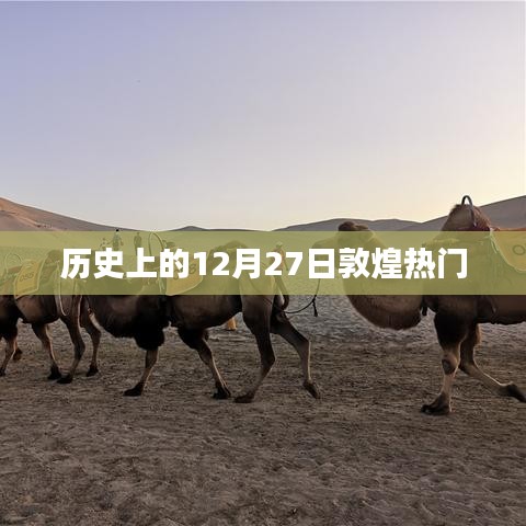 敦煌历史上的重要日子，十二月二十七日聚焦热门事件
