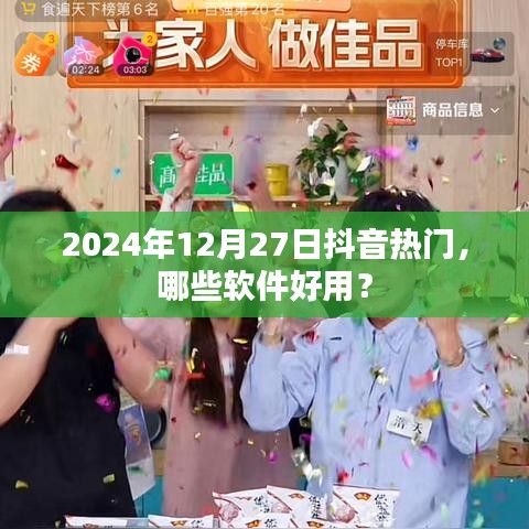 抖音热门软件推荐，2024年好用软件榜单揭晓！