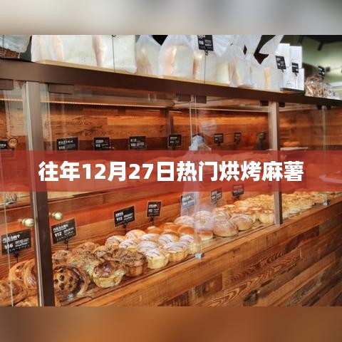 往年12月27日麻薯烘烤热潮