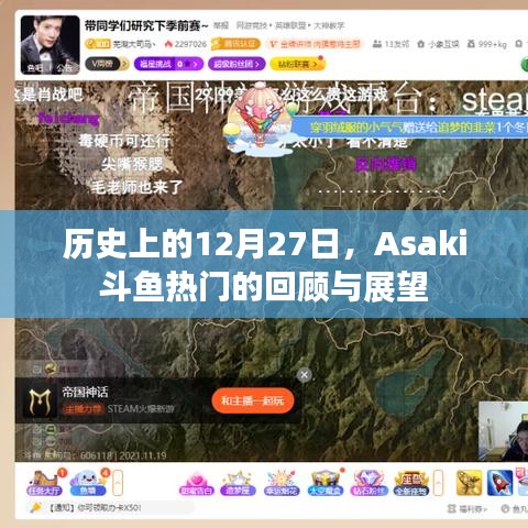 斗鱼热门回顾与展望，历史上的十二月二十七日回顾