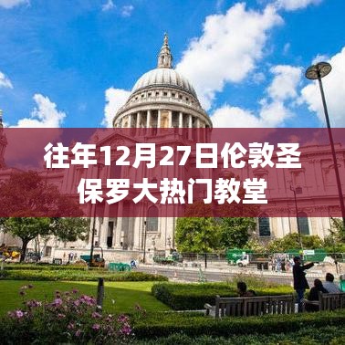 伦敦圣保罗大教堂节日盛况