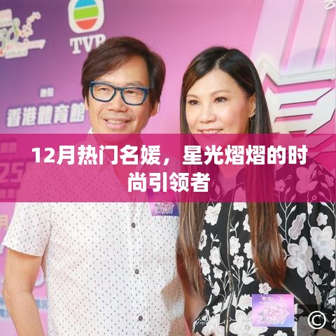 时尚名媛闪耀十二月，星光熠熠的潮流先锋