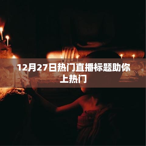 推荐，热门直播来袭，引领潮流风向标！
