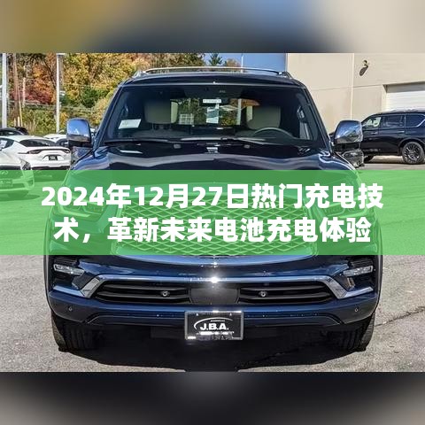 革新未来充电体验，2024年热门充电技术揭秘