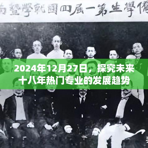 2024年展望，未来十八年热门专业发展趋势解析