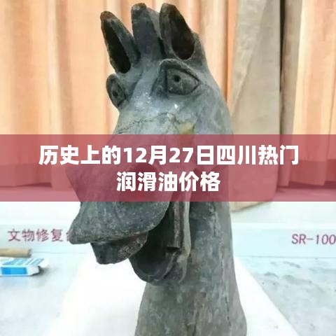 四川润滑油价格历史变动，12月27日数据回顾