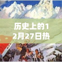 历史上的大事件，揭秘十二月二十七日的热门攻略主题