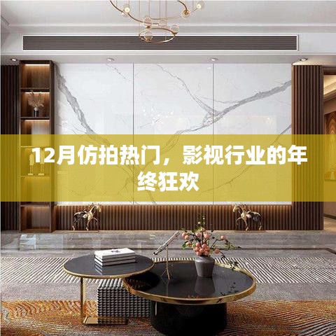 影视行业年终狂欢，12月仿拍热门大热