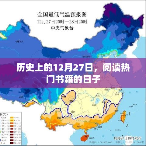 历史上的今天，阅读热门书籍的日子
