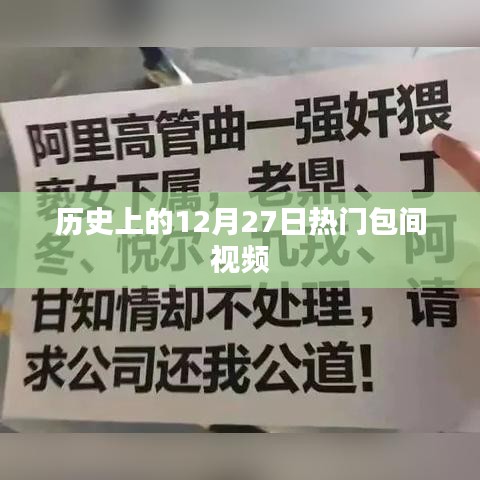 历史上的热门包间视频回顾