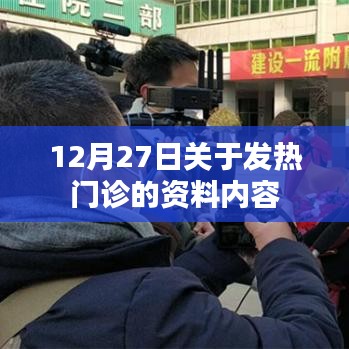 12月27日发热门诊最新资讯概览