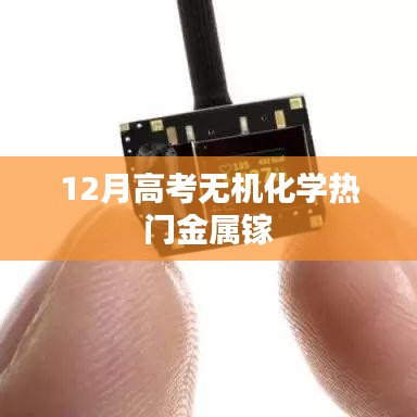 高考无机化学热门金属镓解析