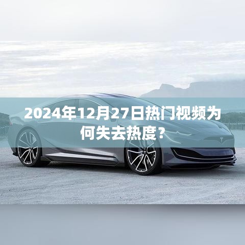揭秘热门视频为何失去热度，深度解析背后的原因