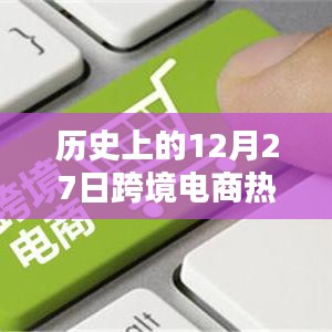 跨境电商热门行业历史回顾，聚焦十二月二十七日的发展里程碑