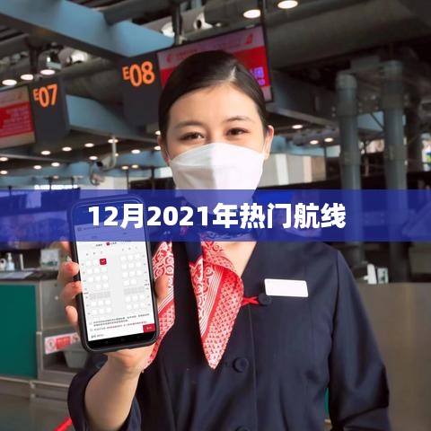 最新！2021年12月热门航线大盘点