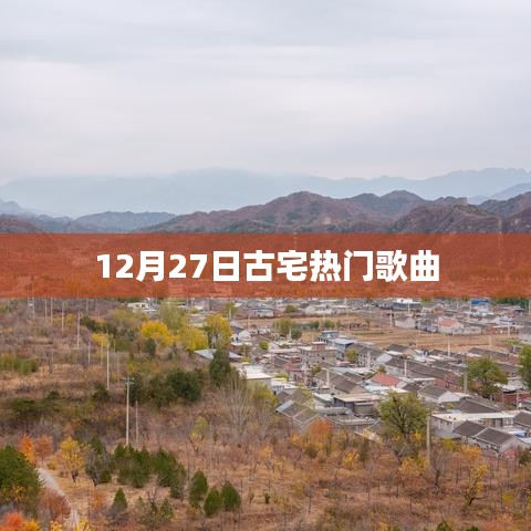 古宅热门歌曲盘点，12月27日精选推荐