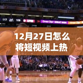 短视频热门秘诀，如何提升视频曝光率（12月攻略）
