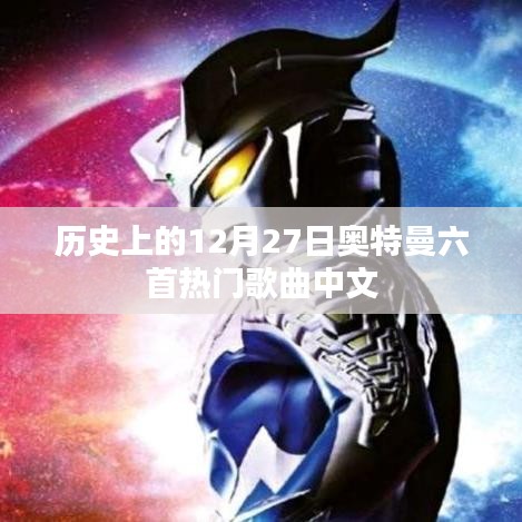 奥特曼经典歌曲回顾，十二月二十七日六首热门中文曲