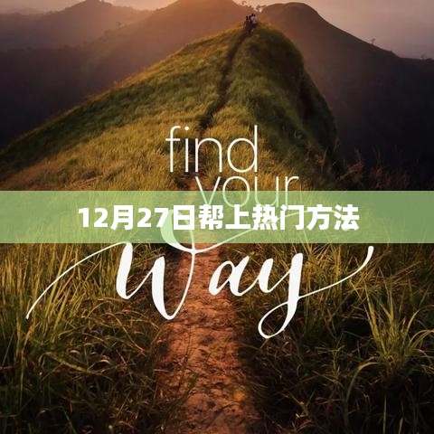 12月27日热门助力，上热门的方法与技巧