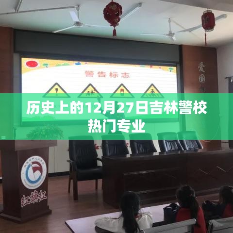 吉林警校热门专业揭秘，历史上的12月27日回顾