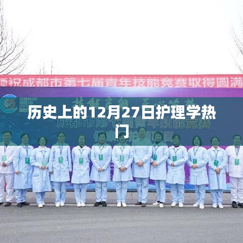历史上的护理学热点事件，聚焦十二月二十七日