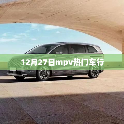 MPV热门车型推荐，年末购车指南