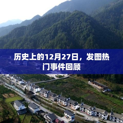 历史上的大事件，12月27日热门事件回顾