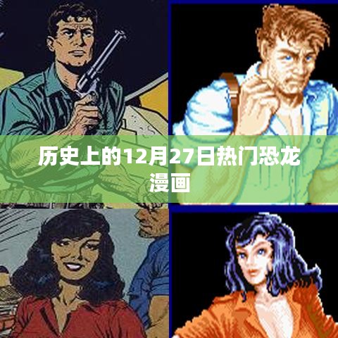 12月27日热门恐龙漫画回顾