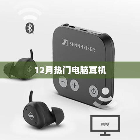 12月热门电脑耳机推荐