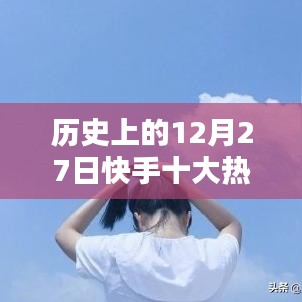 快手热门语录盘点，历史上的今天回顾