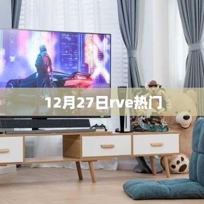 12月27日热门事件概览