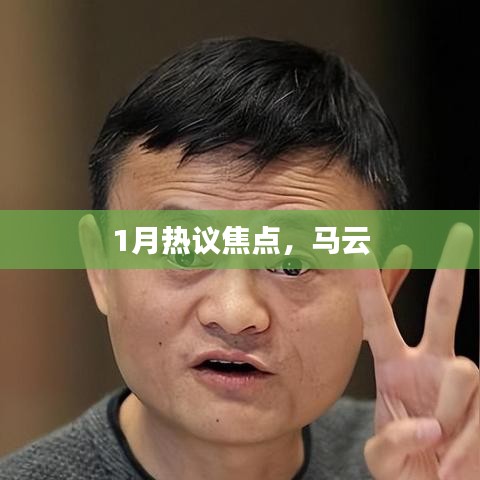 马云成热议焦点，引领行业新风向