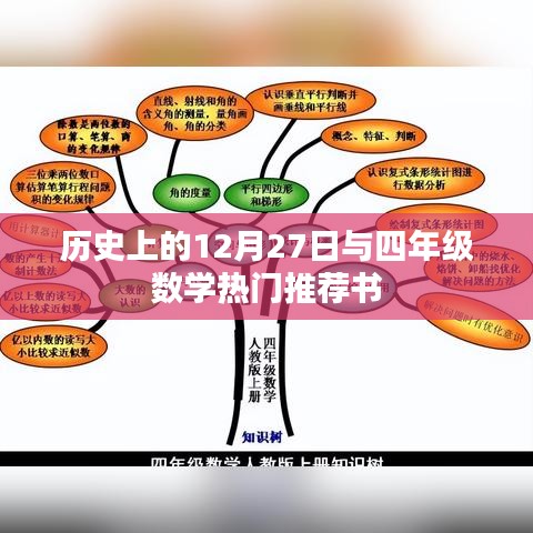 历史上的大事件与四年级数学好书推荐
