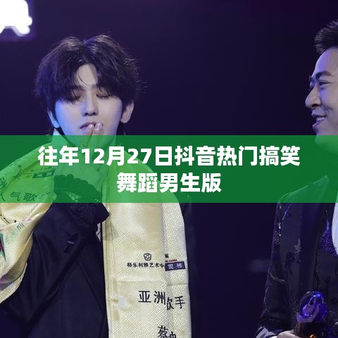 抖音热门搞笑舞蹈男生版回顾往年盛况