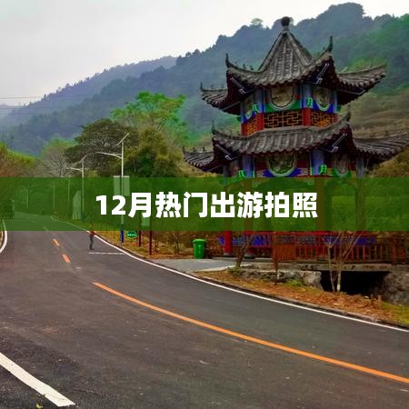 冬季热门旅行拍照胜地