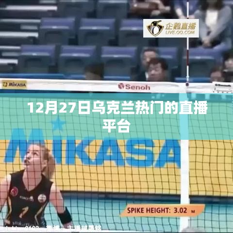 乌克兰12月27日热门直播平台介绍