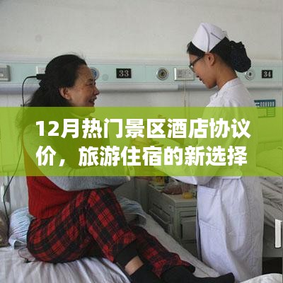 12月热门景区酒店协议价，旅游住宿优选