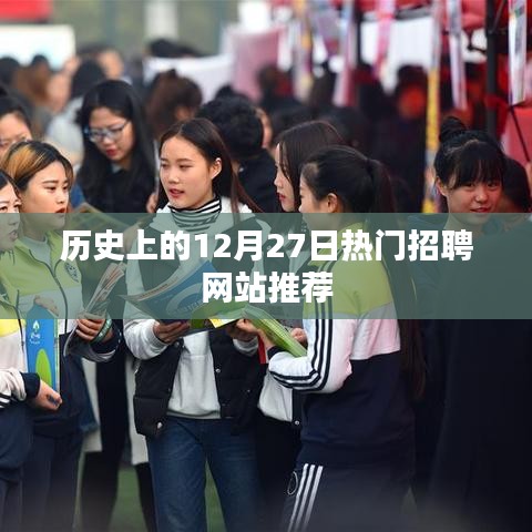 历史上的热门招聘网站推荐，聚焦12月27日