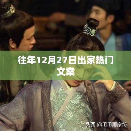 精选出家修行主题文案，历年热推回顾