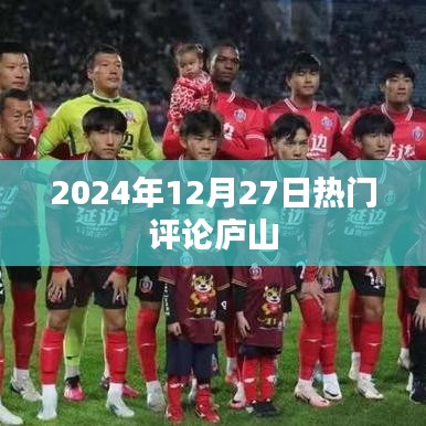 庐山热门评论揭晓，探寻美景背后的故事