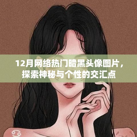 12月热门暗黑头像图片，神秘个性交汇探索